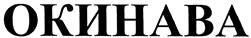 Окинава