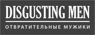 Товарный знак «DISGUSTING MEN отвратительные мужики»