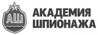 Товарный знак Академия шпионажа