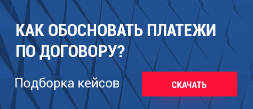 Как обосновать платежи по договору?