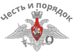 Честь и порядок