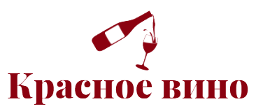 Красное вино