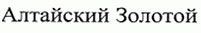 Товарный знак Алтайский золотой
