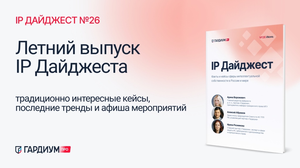 IP Дайджест 26