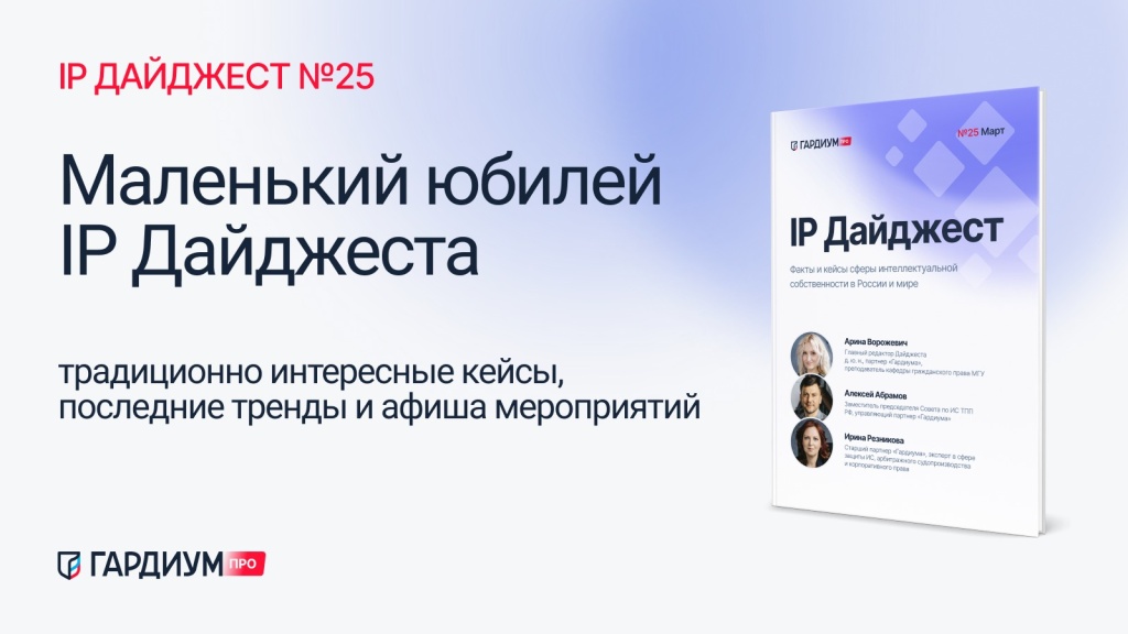 Юбилейный 25 выпуск IP Дайджеста