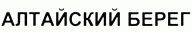 Товарный знак Алтайский берег