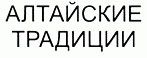 Товарный знак Алтайский традиции