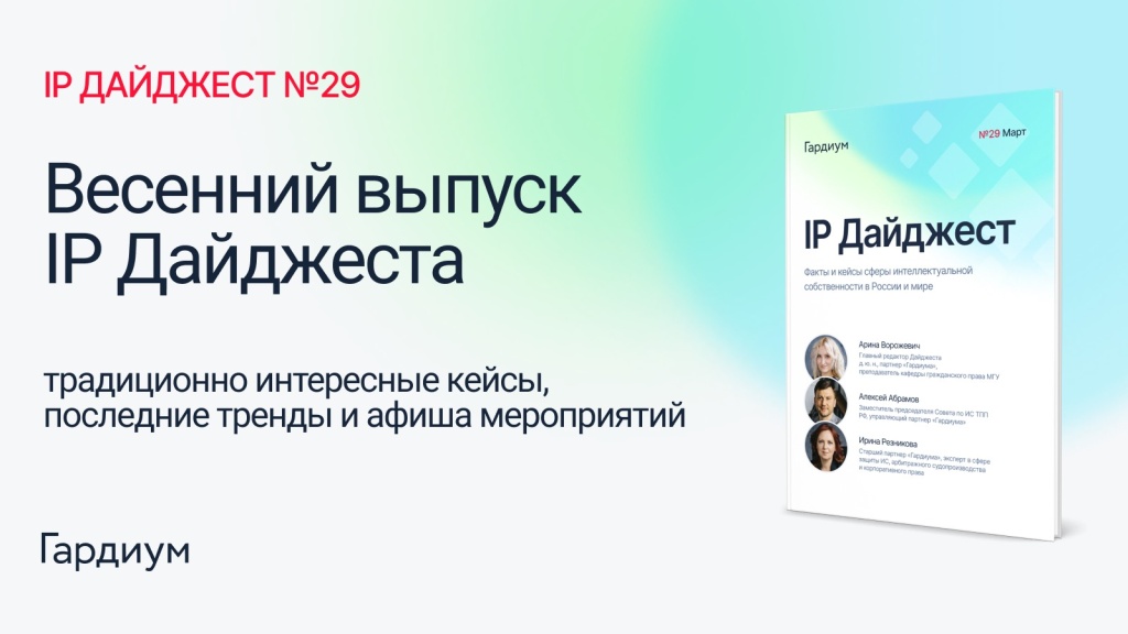 IP Дайджест 29