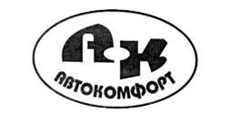 Товарный знак Автокомфорт