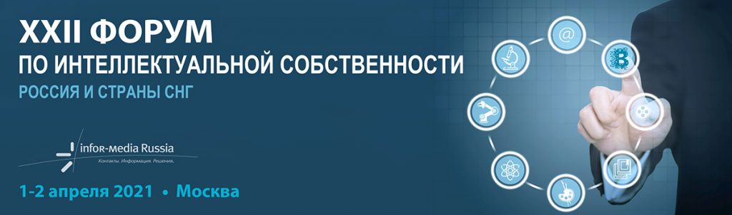 Форум по интеллектуальной собственности