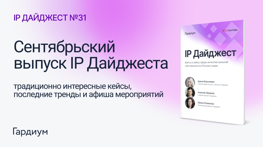 Выпуск 31 IP Дайджеста