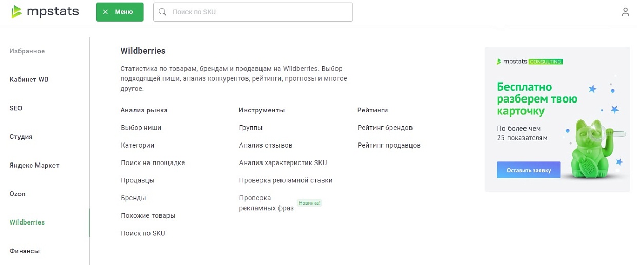 Инструменты сервиса MPSTATS