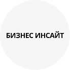 Бизнес Инсайт