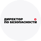 Директор по безопасности