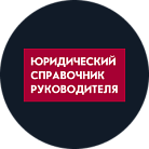 Юридический справочник руководителя