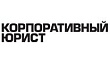 Корпоративный юрист