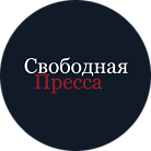 Свободная пресса